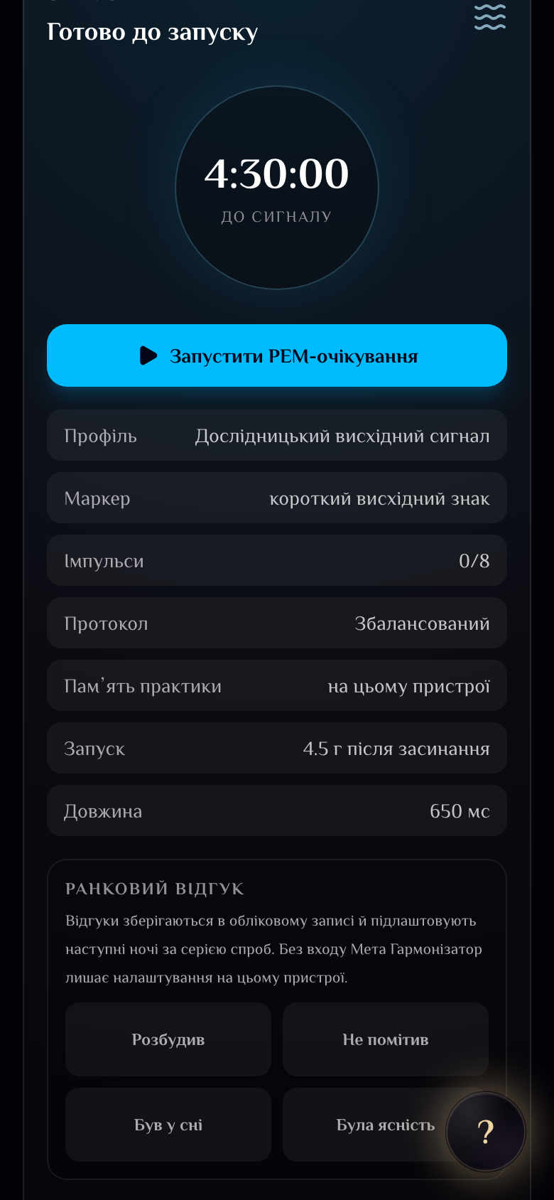 Усвідомлені сни · пульт РЕМ